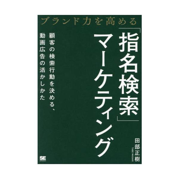 指名して検索されることを意識しながら動画広告を活用し、売上を30倍に伸ばした著者が「指名検索」のマーケティング手法を大公開。<br>田部正樹翔泳社2023年08月シメイ　ケンサク　マ−ケテイングタベ　マサキ/
