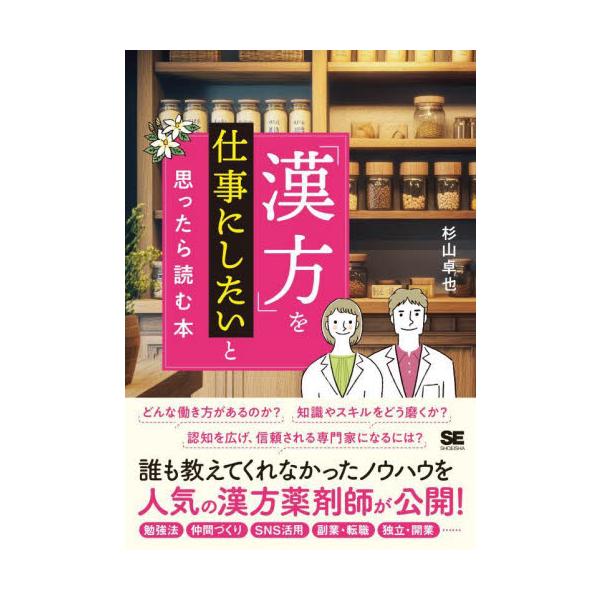 漢方薬局、中医学学院の経営や漢方専門コンサルを行う著者が、スキル習得から副業・転職・独立まで、漢方を仕事にするノウハウを解説<br>杉山卓也翔泳社2025年02月カンポウ　ヲ　シゴト　ニ　シタイ　ト　オモツタラ　ヨム　ホンスギヤ...