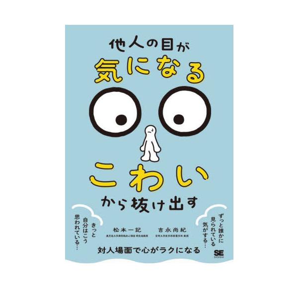 「周りからの視線が気になってつらい」悩みの改善を目指す１冊。家で１人でできる手軽さも特徴です。<br>松本一記翔泳社2024年10月ヒト　ノ　メ　ガ　キ　ニ　ナル　コワイ　カラ　ヌケダスマツモト　カズキ/