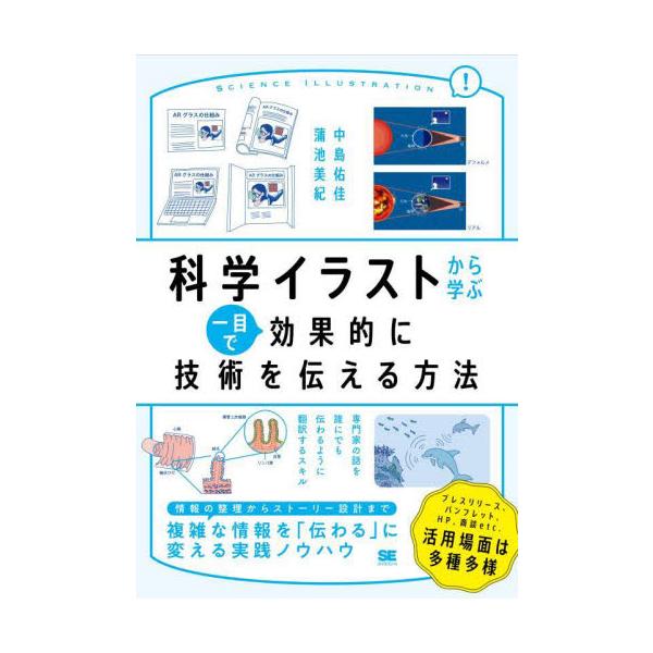科学イラストから学ぶ一目で効果的に技術を伝える方法 / 中島佑佳