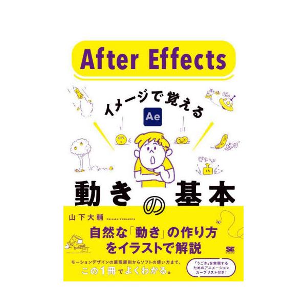 Ａｆｔｅｒ　Ｅｆｆｅｃｔｓイメージで覚える動きの基本 / 山下大輔