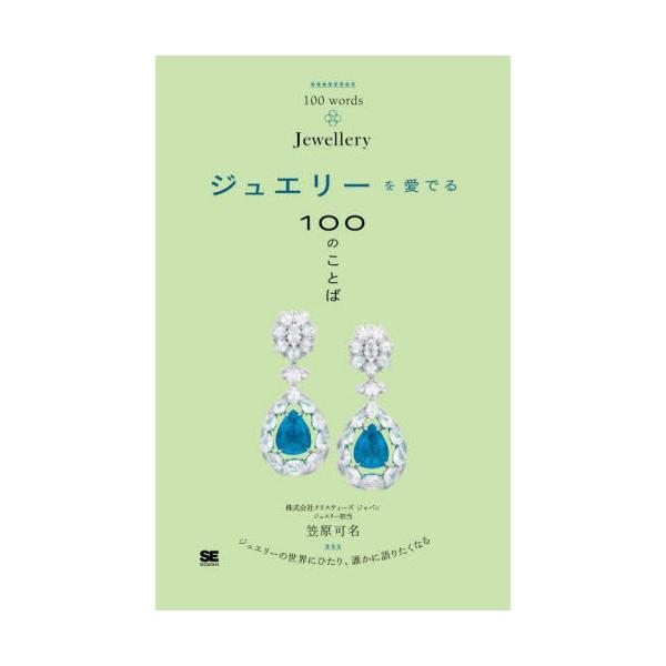 ジュエリーを愛でる１００のことば / 笠原可名