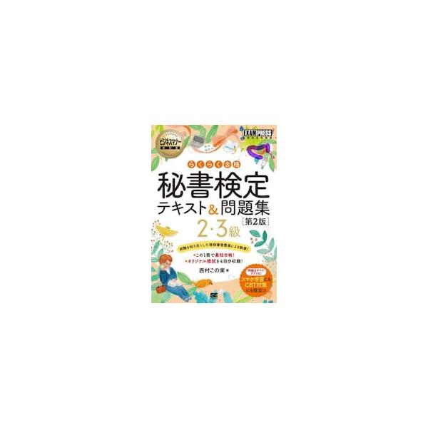 らくらく合格秘書検定テキスト＆問題集２・３級　秘書検定学習書 / 西村この実