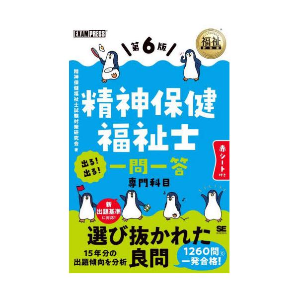 第27回試験から採用された新出題基準に対応！15年分の過去問を分析して頻出＆重要な約1200問を収録。●赤シート付<br>精神保健福祉士試験対翔泳社2025年06月セイシンホケンフクシシデルデルイチモンイツトウセンモンカモクセイ...