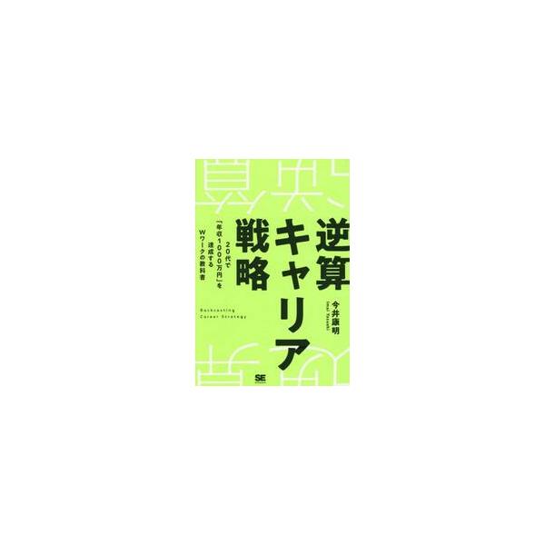 逆算キャリア戦略　２０代で「年 / 今井康明
