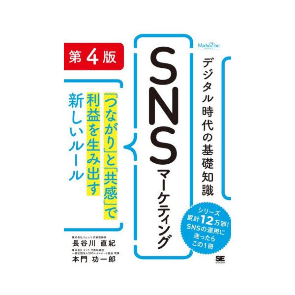 デジタル時代の基礎知識ＳＮＳマーケティング　「つながり」と「共感」で利益を生み出す新しいルール / 長谷川直紀