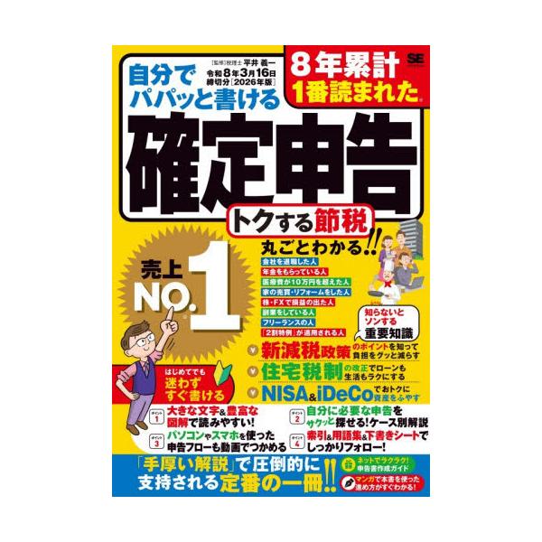 令和7年売上No.1!　ケース別分類と丁寧な解説でわかる定番書。今年度の変更点やトクする情報もカバー！<br>平井義一翔泳社2025年10月ジブンデパパツトカケルカクテイシンコクレイワ８３ガツヒライヨシカズ/