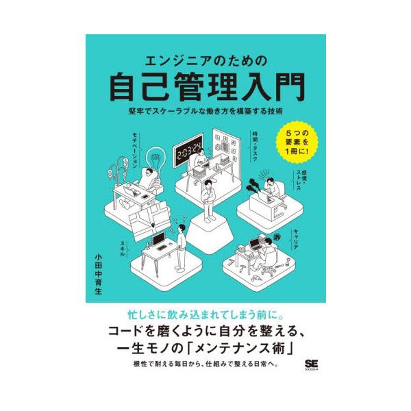 エンジニアのための自己管理入門 / 小田中育生