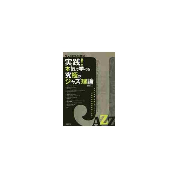 実践！本気で学べる究極のジャズ理論　ワンランク上に挑む！　自分の演奏、作曲、アレンジに活かせる理論が習得できる！ / 彦坂　恭人　編著
