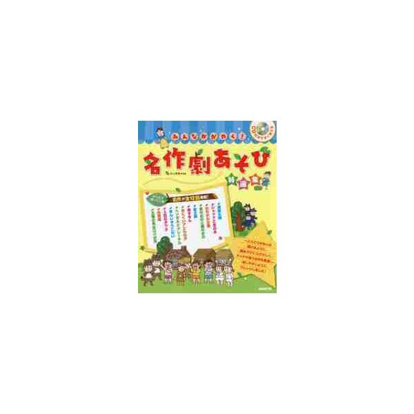 みんなかがやく！名作劇あそび特選集 / 井上　明美　編著