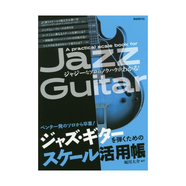 ジャズ・ギターを弾くためのスケール活用帳　ペンタ一発のソロから卒業！　〔２０２０〕　ジャジーなソロのノウハウがわかる！ / 堀川　大介　編著
