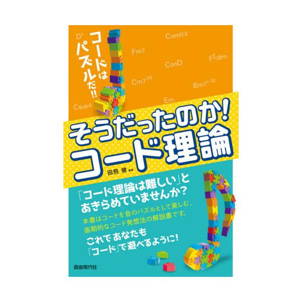 そうだったのか！コード理論 / 田熊　健　編著