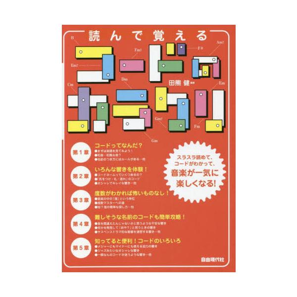 読んで覚えるコードのカラクリ　〔２０２２〕 / 田熊　健　編著