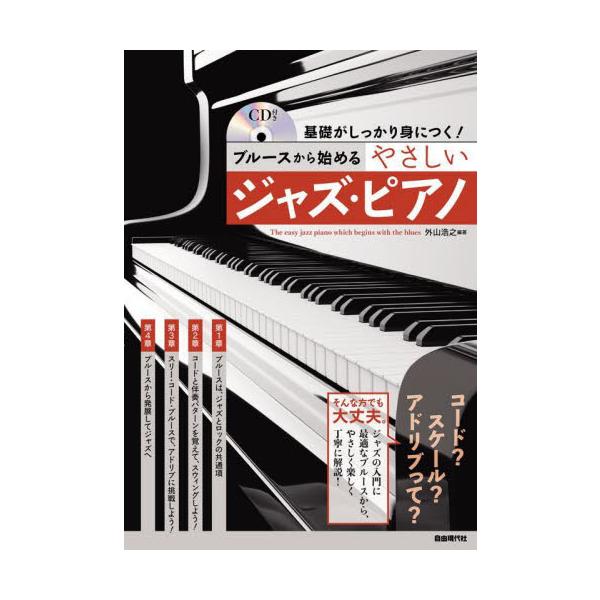 ブルースから始めるやさしいジャズ・ピアノ　基礎がしっかり身につく！　〔２０２２〕 / 外山　浩之　編著