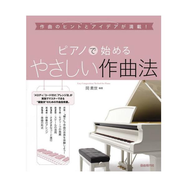 ピアノで始めるやさしい作曲法　作曲のヒントとアイデアが満載！　〔２０２３〕 / 岡素世