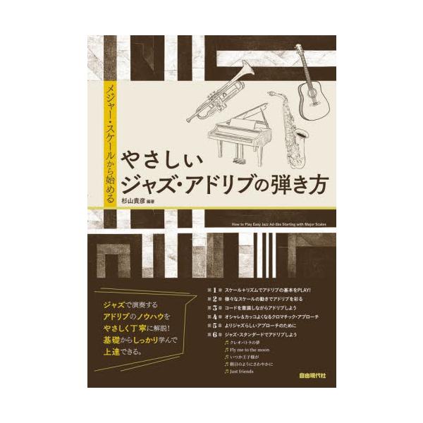 メジャー・スケールから始めるやさしいジャズ・アドリブの弾き方　〔２０２３〕 / 杉山貴彦