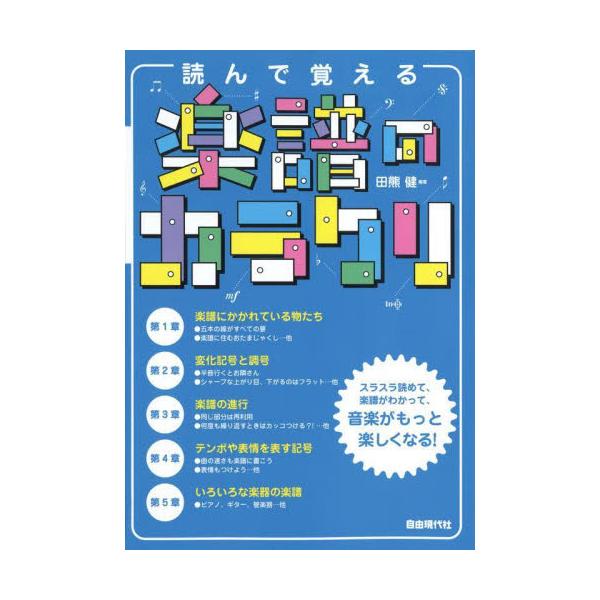読んで覚える楽譜のカラクリ　〔２０２３〕 / 田熊健