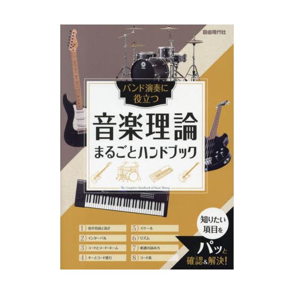 音楽理論まるごとハンドブック　バンド演奏に役立つ　〔２０２４〕 / 自由現代社編集部