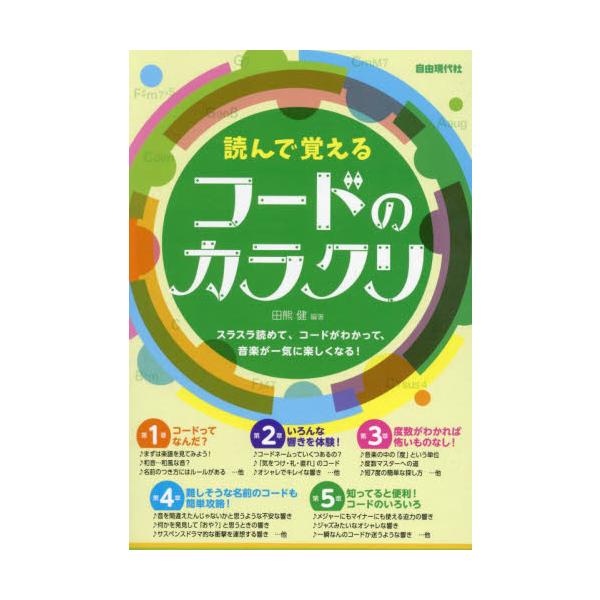 読んで覚えるコードのカラクリ　〔２０２５〕 / 田熊健