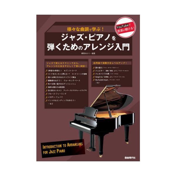 ジャズ・ピアノを弾くためのアレンジ入門　様々な曲調で学ぶ！ / 横岡ゆかり