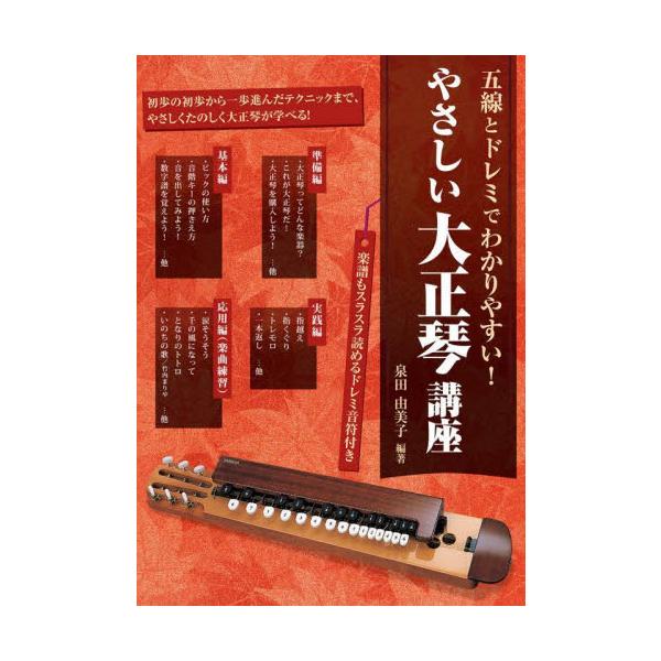 やさしい大正琴講座　五線とドレミでわかりやすい！　〔２０２５〕 / 泉田由美子