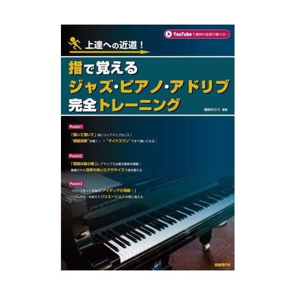 指で覚えるジャズ・ピアノ・アドリブ完全トレーニング　上達への近道！　〔２０２５〕 / 横岡ゆかり