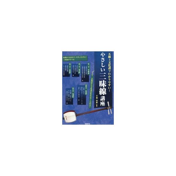 やさしい三味線講座 / 千葉登世
