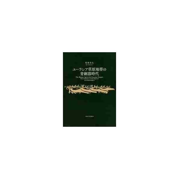 ユーラシア草原地帯の青銅器時代 / 松本　圭太　著