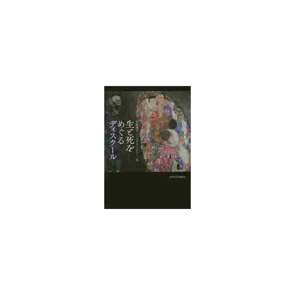 生と死をめぐるディスクール / 荻野　蔵平　編