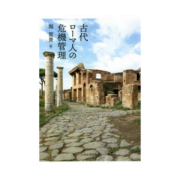 古代ローマ人の危機管理 / 堀　賀貴　編