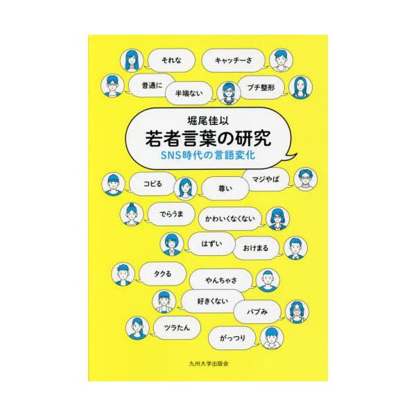 若者言葉の研究 ＳＮＳ時代の言語変化 / 堀尾 佳以 著