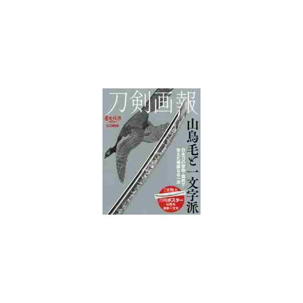 刀剣画報　山鳥毛と一文字派