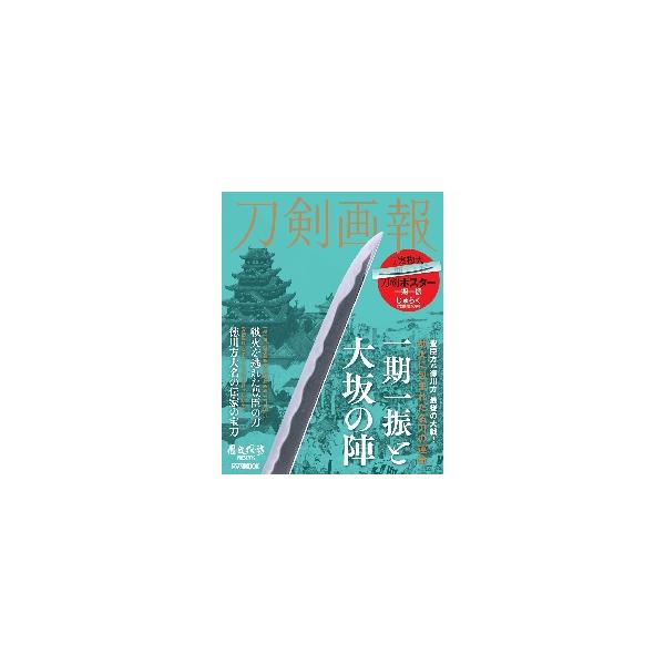 刀剣画報　一期一振と大坂の陣