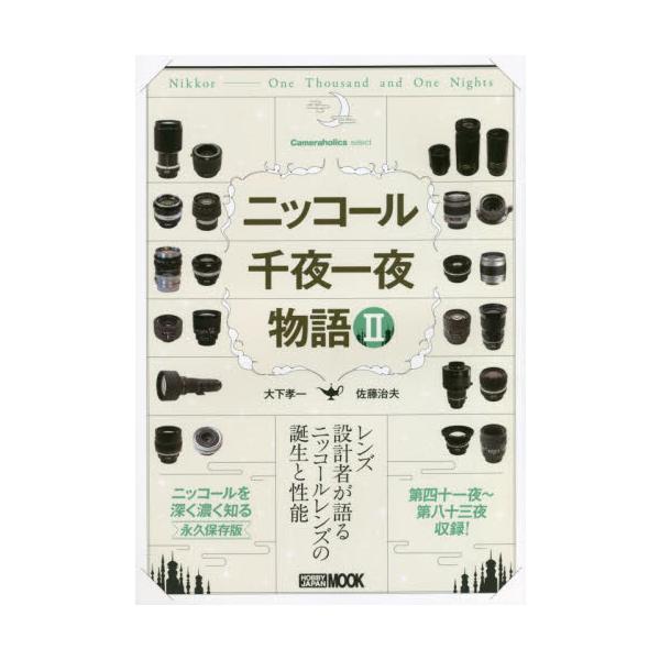 ニッコール千夜一夜物語　レンズ設計者が語るニッコールレンズの誕生と性能　２ / 大下　孝一　著