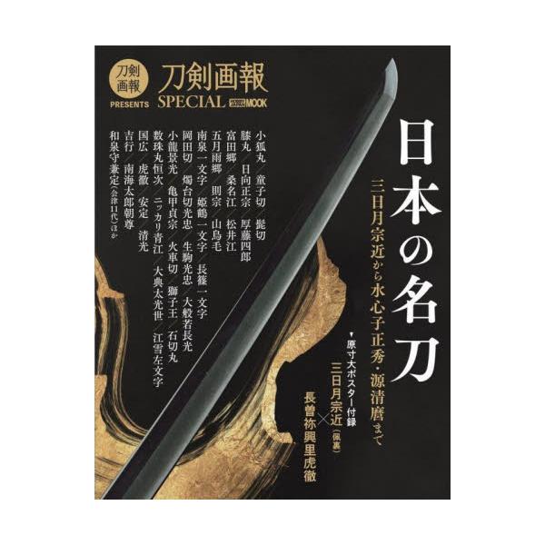 日本の名刀　三日月宗近から水心子正秀・源清麿まで　刀剣画報ＳＰＥＣＩＡＬ