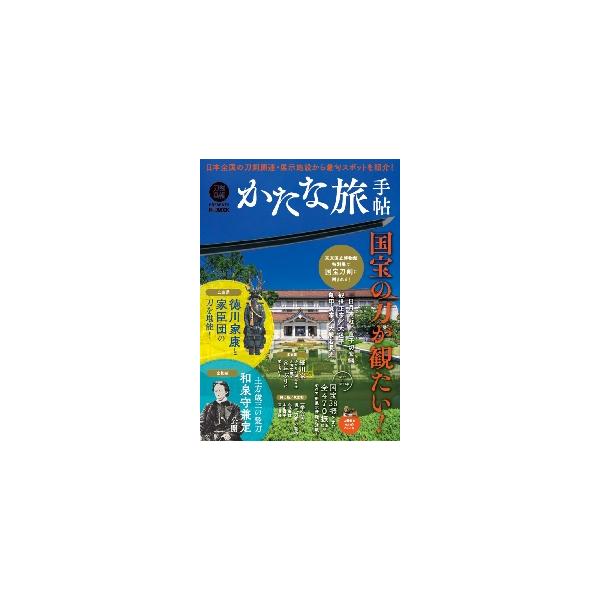かたな旅手帖　国宝の刀が観たい！
