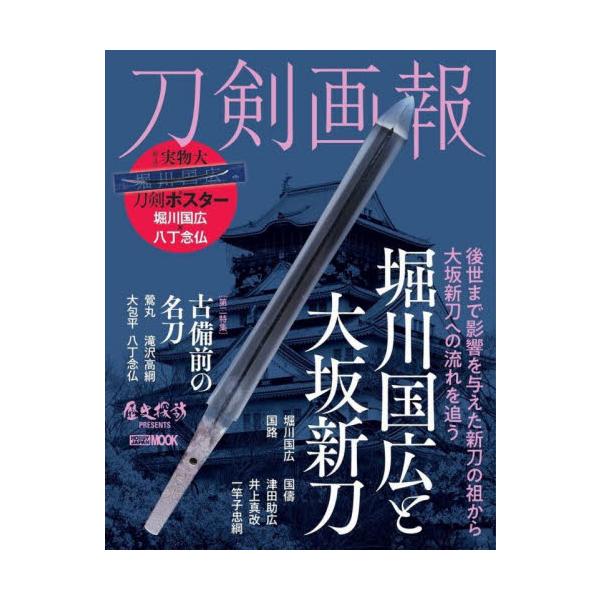 刀剣画報　堀川国広と大坂新刀
