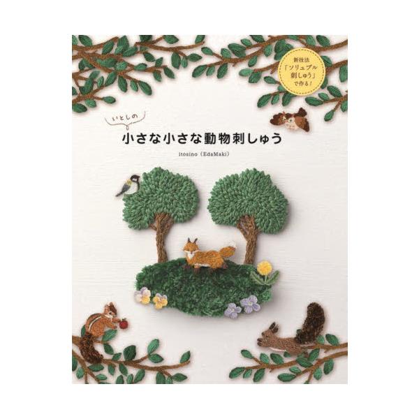 いとしの小さな小さな動物刺しゅう 新技法「ソリュブル刺しゅう」で作る！ / ｉｔｏｓｉｎｏ（Ｅｄ
