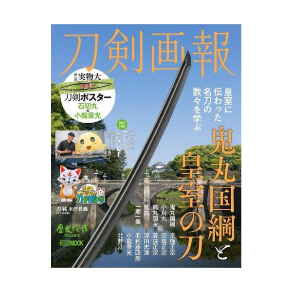 刀剣画報　鬼丸国綱と皇室の刀
