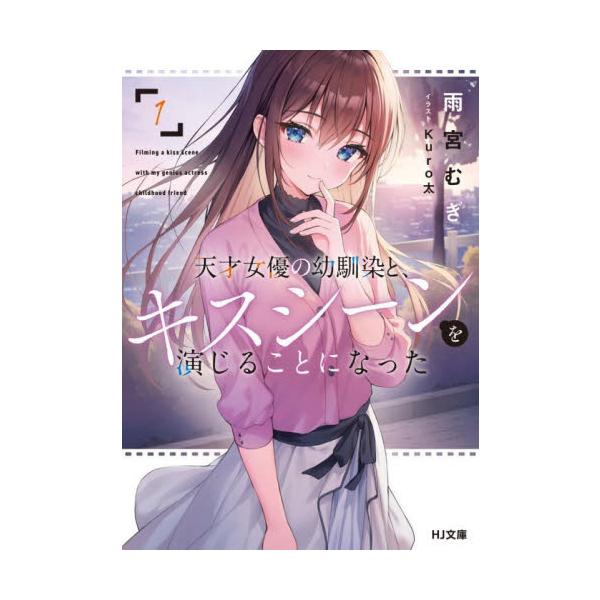 天才女優の幼馴染と、キスシーンを演じることになった １ / 雨宮むぎ
