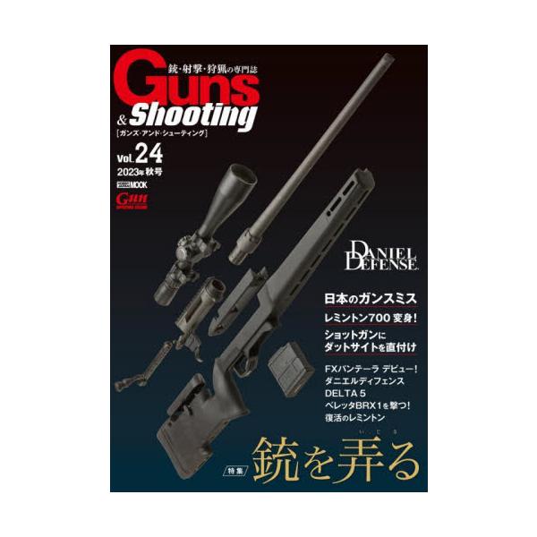 ガンズ・アンド・シューティング 銃・射撃・狩猟の専門誌 Ｖｏｌ．２４