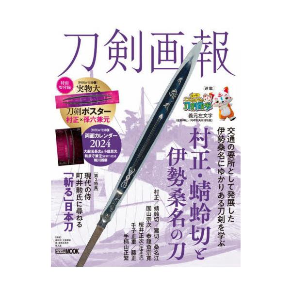 特集：蜻蛉切・村正と伊勢桑名の刀特集：蜻蛉切・村正と伊勢桑名の刀<br><br>畿内に隣接することから、室町時代には畠山、土岐、一色などが治め、織豊期には織田家が、そしてその後は本多、松平など錚々たる武家に治められた...
