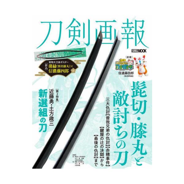 刀剣画報　髭切・膝丸と敵討ちの刀