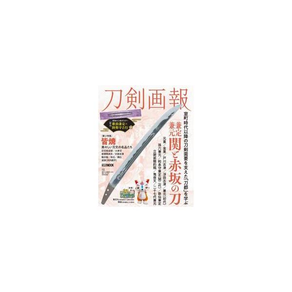 刀剣画報　兼定・兼元　関と赤坂の刀