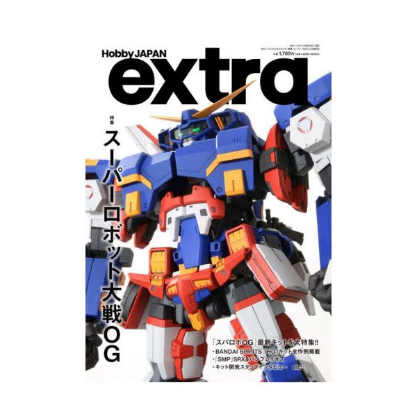 ホビージャパンエクストラ 特集：スーパーロボット大戦ＯＧ