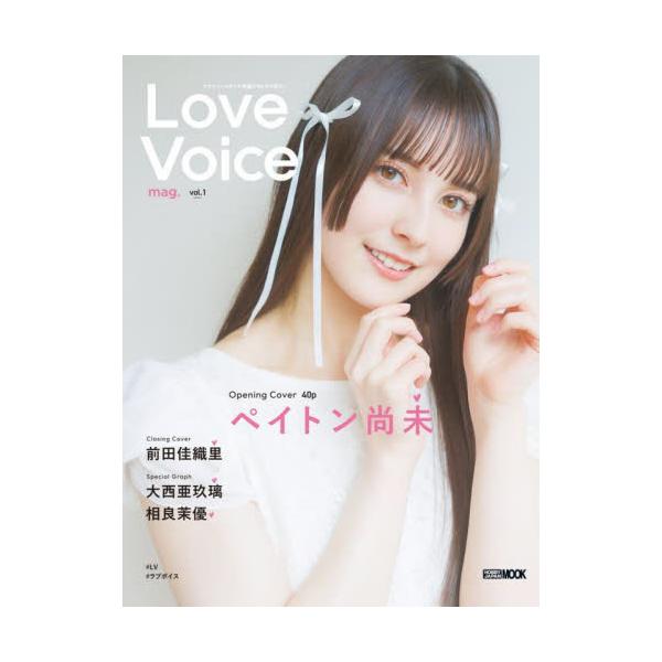 Ｌｏｖｅ　Ｖｏｉｃｅ　ｍａｇ．　ｖｏｌ．１