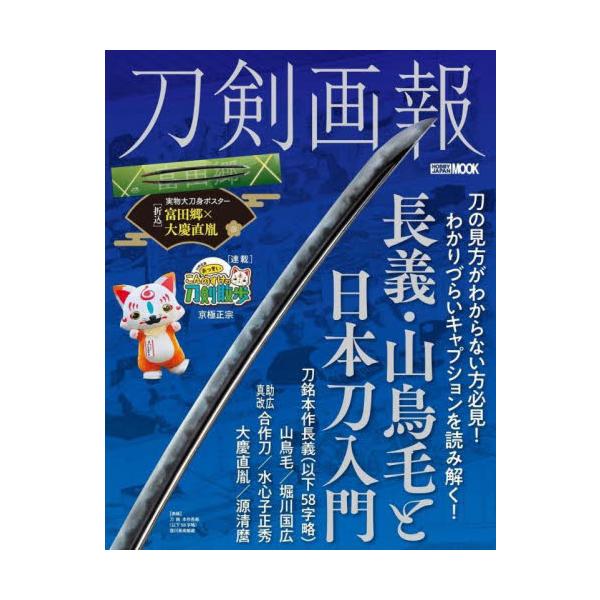 刀剣画報　長義・山鳥毛と日本刀入門