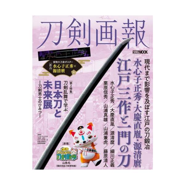 刀剣画報　水心子正秀・大慶直胤・源清麿
