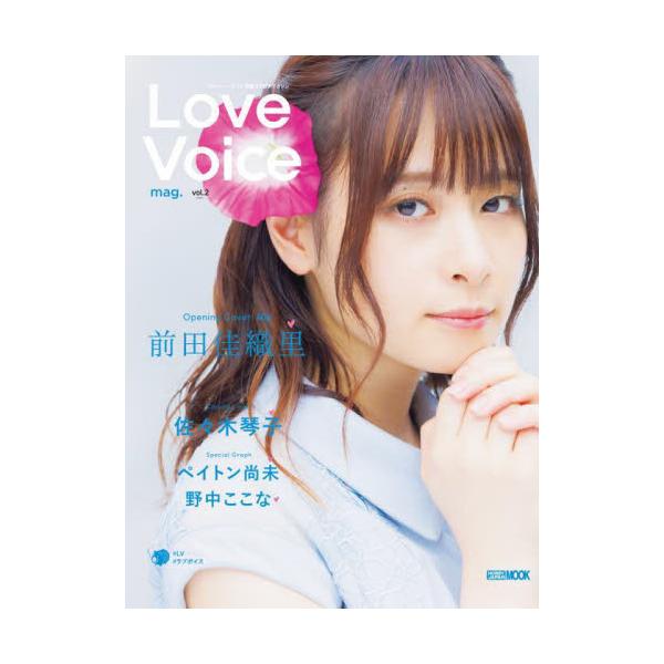 Ｌｏｖｅ　Ｖｏｉｃｅ　ｍａｇ．　ｖｏｌ．２