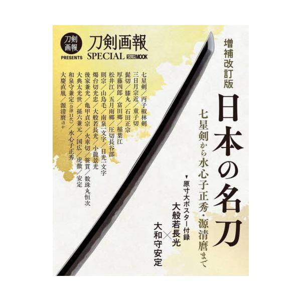日本の名刀　七星剣から水心子正秀・源清麿まで